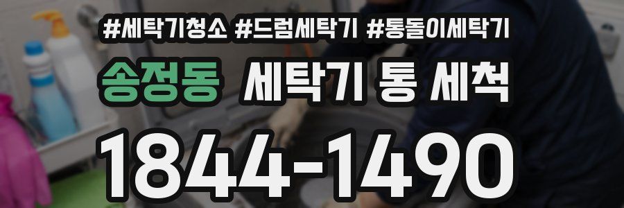 송정동 세탁기 통 세척
