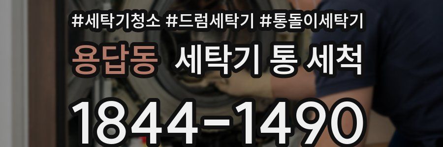 용답동 세탁기 통 세척