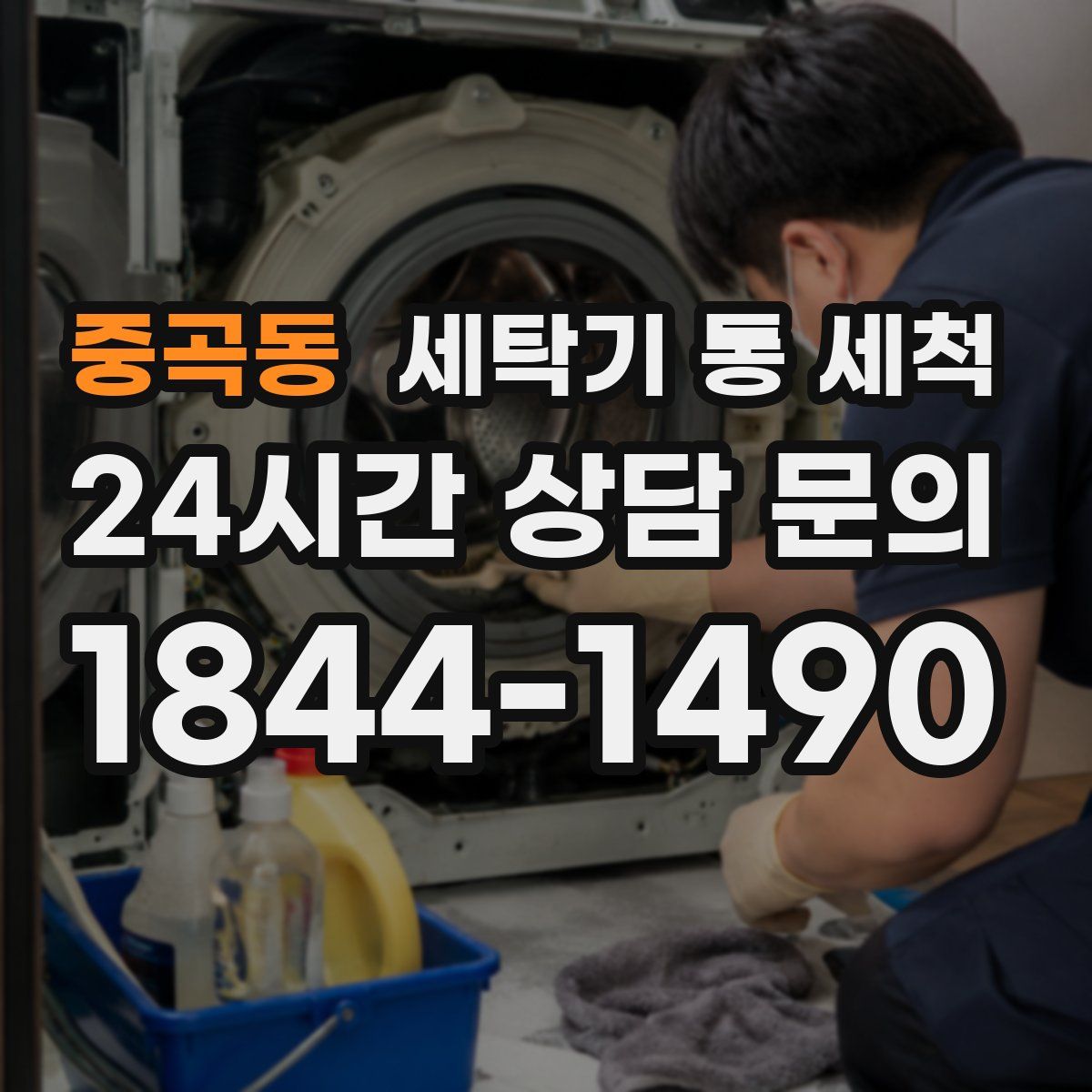 중곡동 세탁기 통 세척