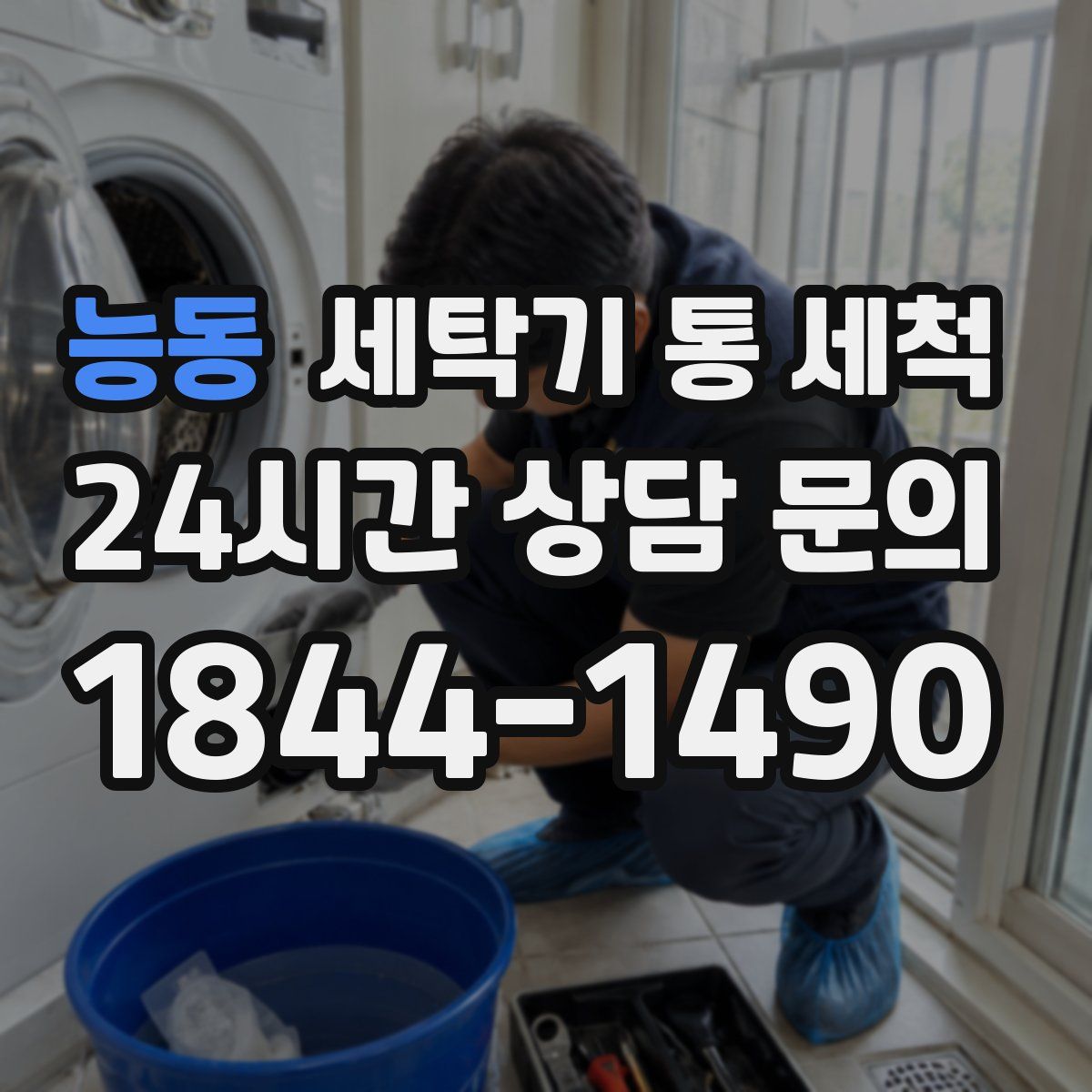 능동 세탁기 통 세척