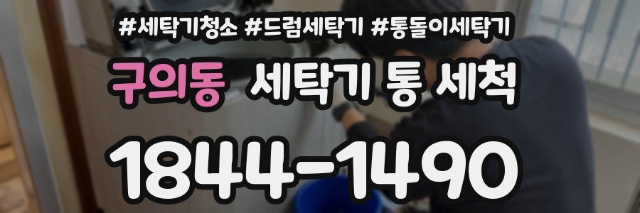 구의동 세탁기 통 세척