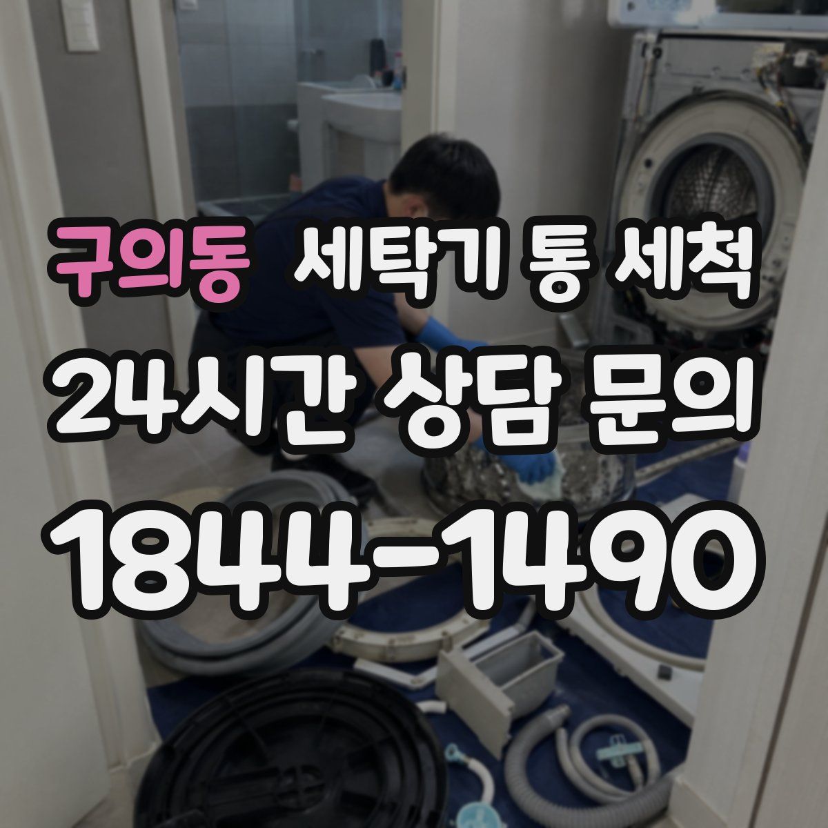 구의동 세탁기 통 세척