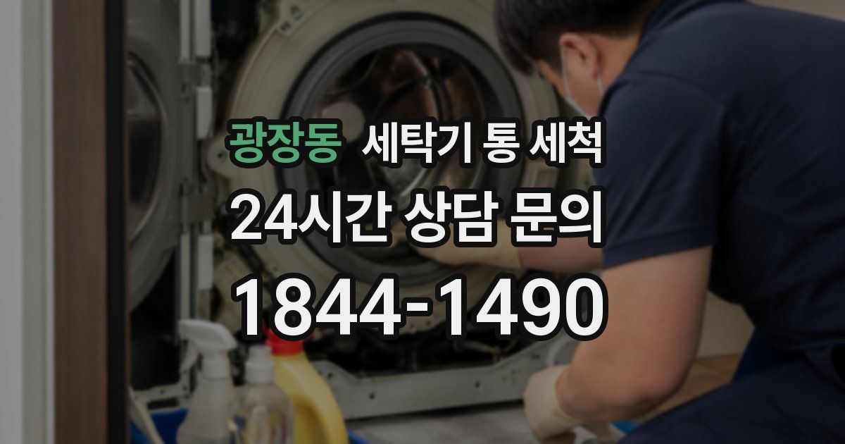 광장동 세탁기 통 세척