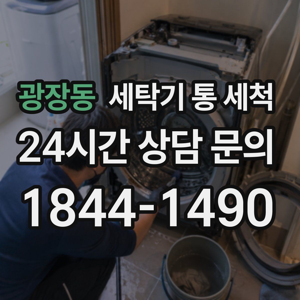 광장동 세탁기 통 세척