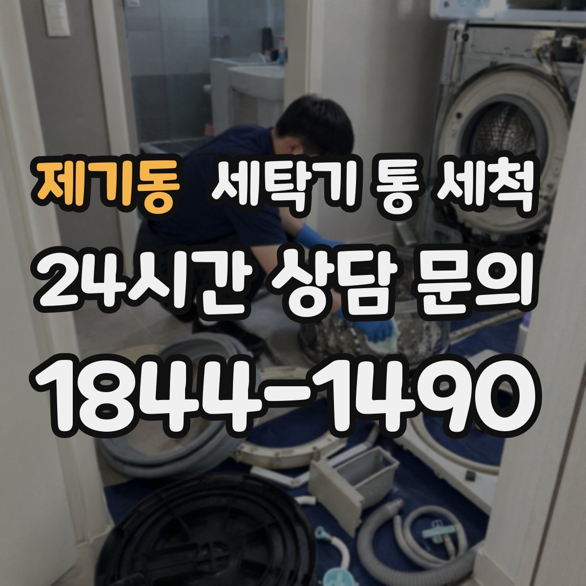 제기동 세탁기 통 세척