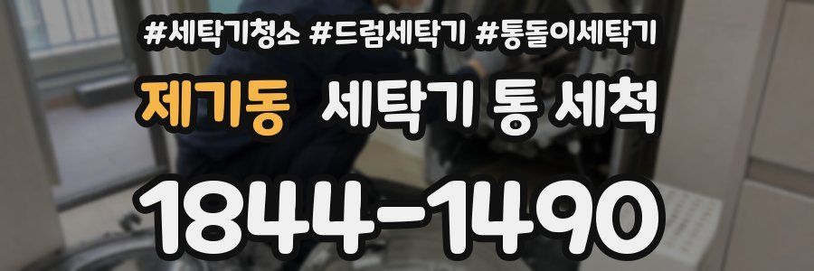 제기동 세탁기 통 세척