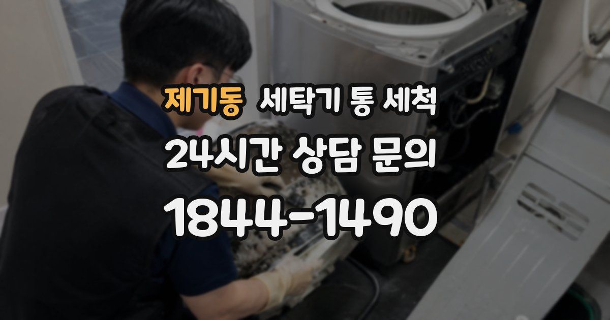 제기동 세탁기 통 세척
