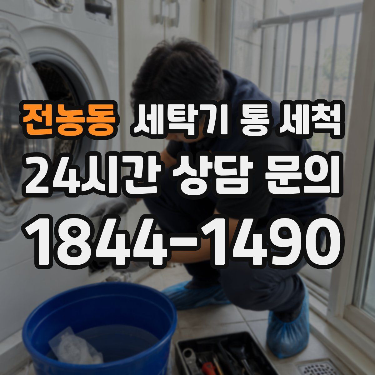 전농동 세탁기 통 세척