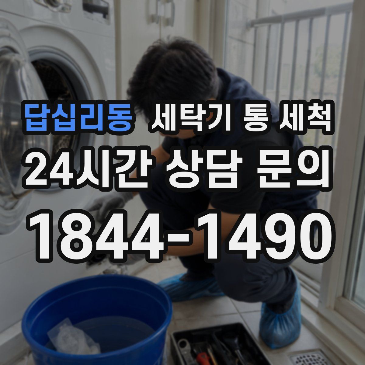 답십리동 세탁기 통 세척
