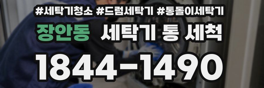 장안동 세탁기 통 세척