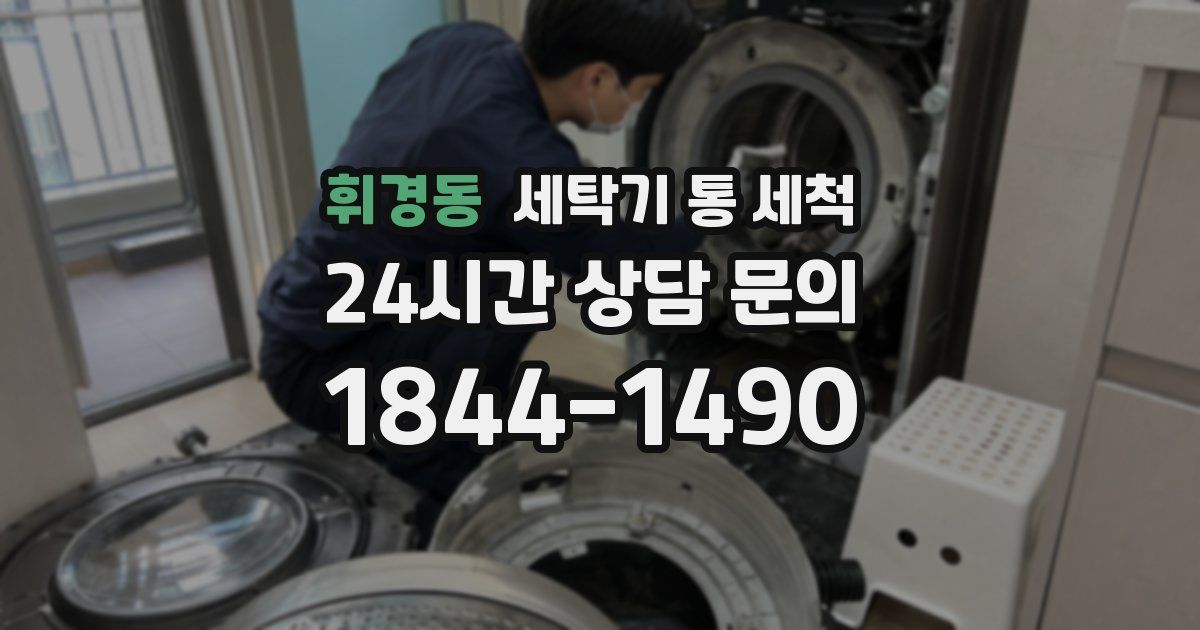 휘경동 세탁기 통 세척