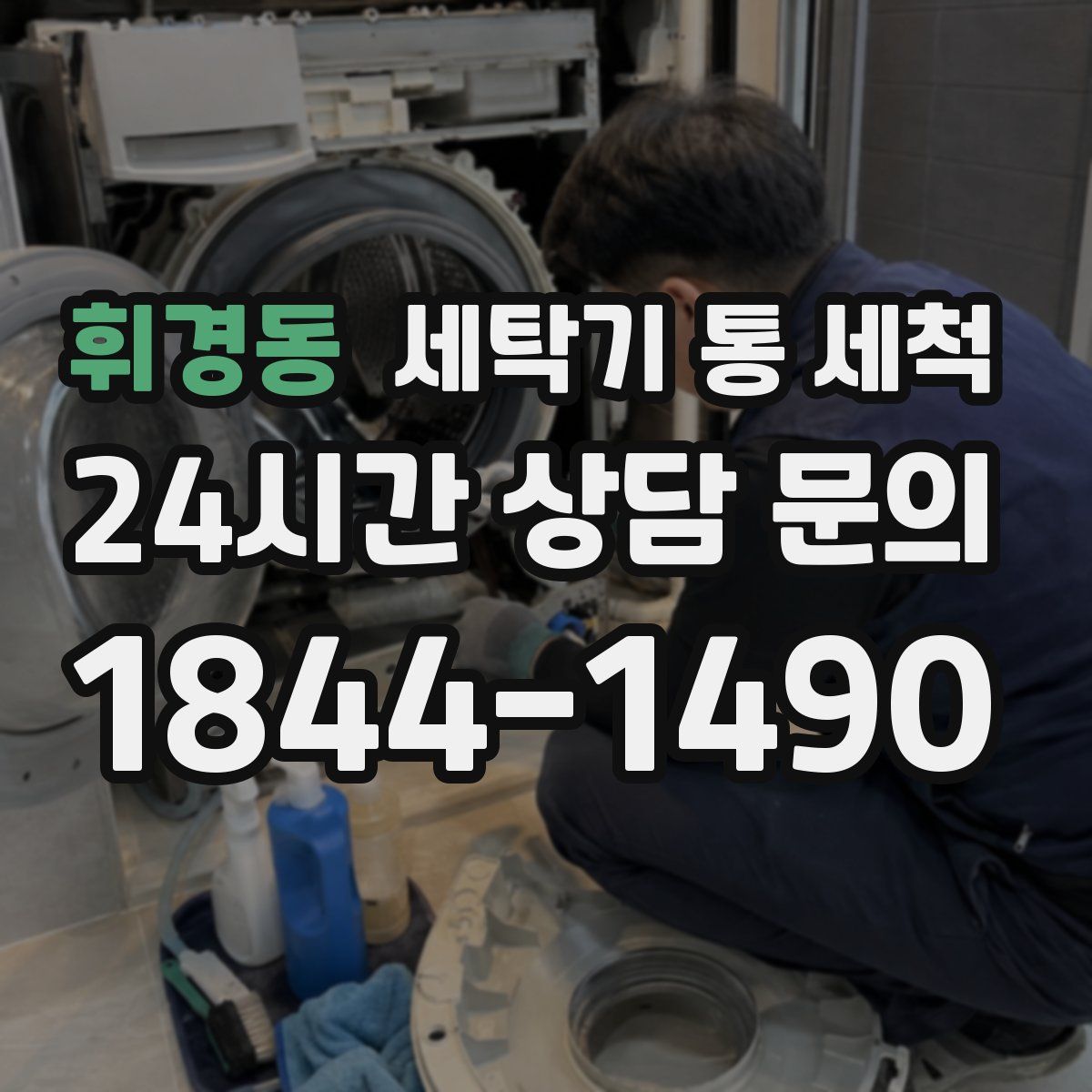 휘경동 세탁기 통 세척