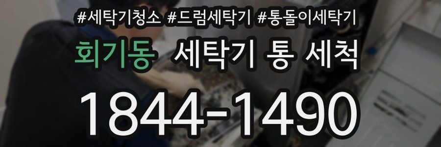 회기동 세탁기 통 세척