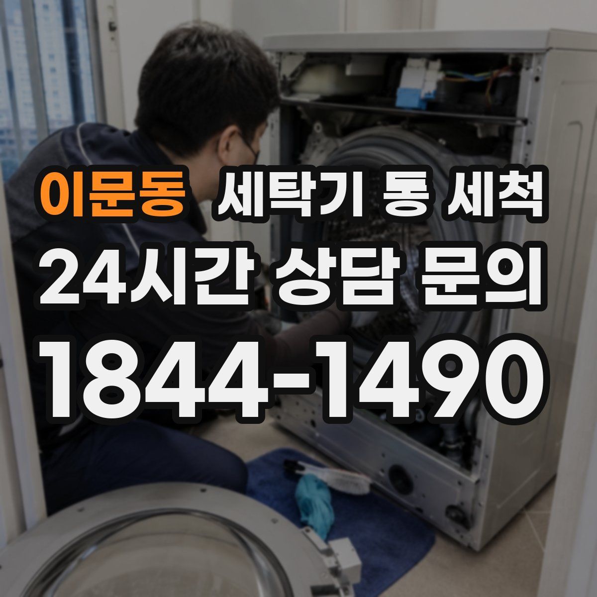 이문동 세탁기 통 세척
