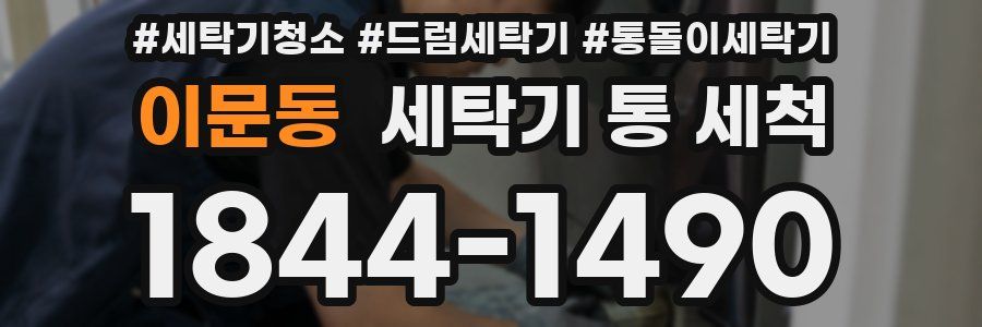 이문동 세탁기 통 세척