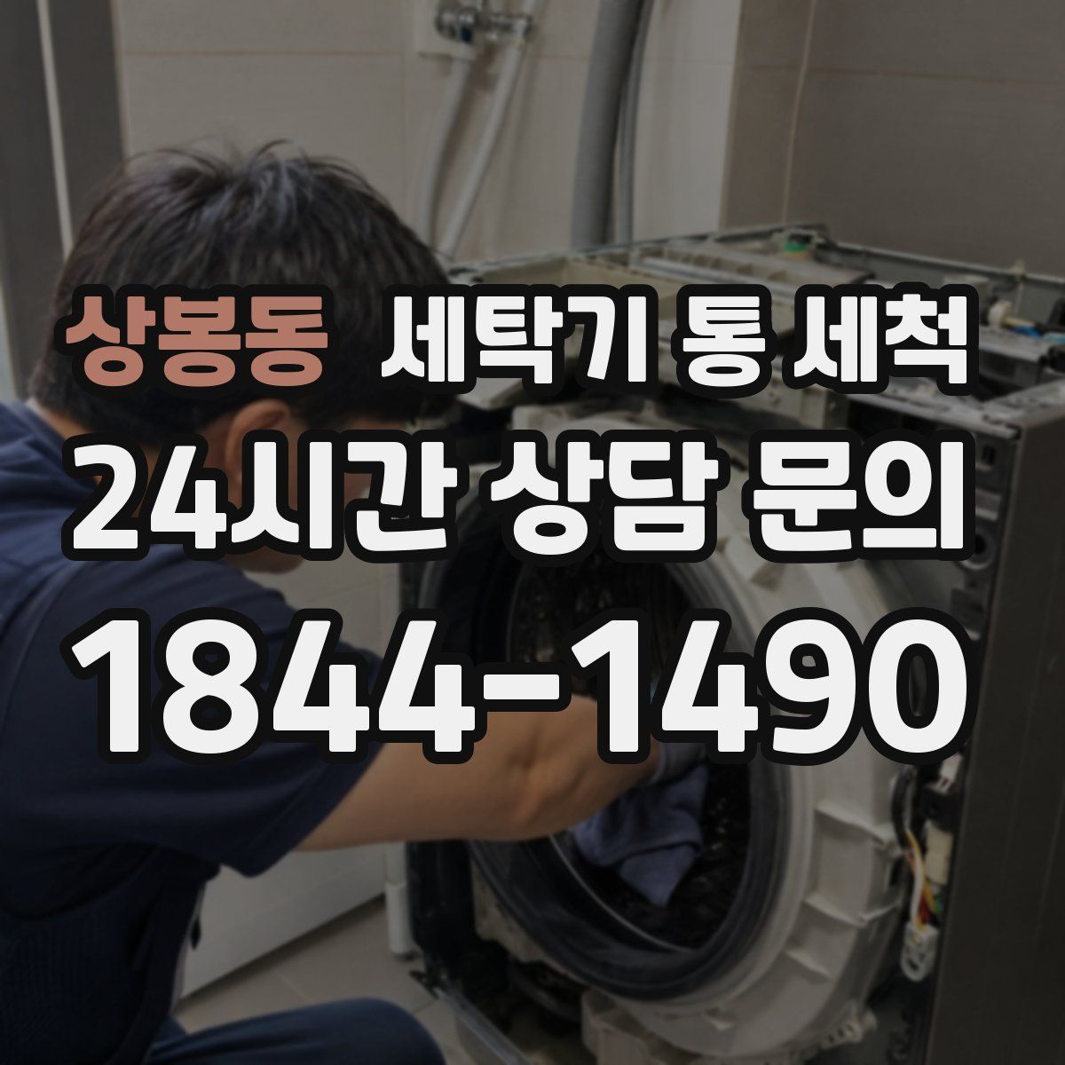 상봉동 세탁기 통 세척