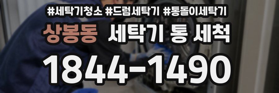 상봉동 세탁기 통 세척