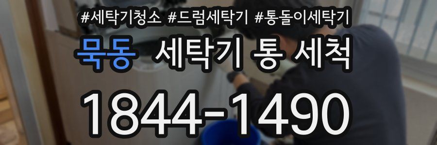묵동 세탁기 통 세척