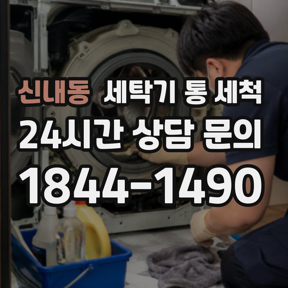 신내동 세탁기 통 세척