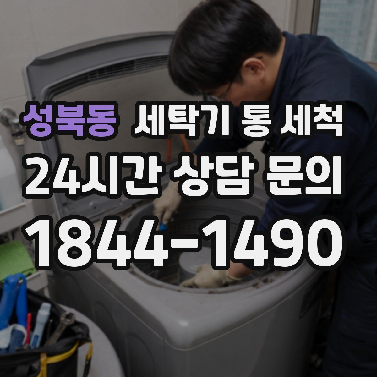 성북동 세탁기 통 세척