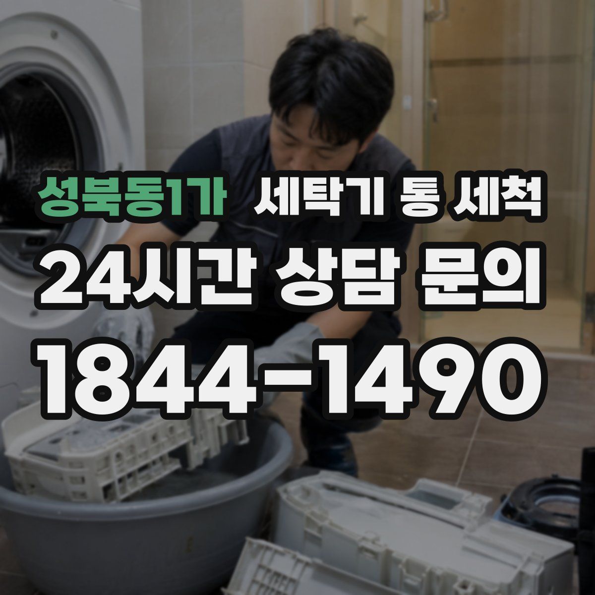 성북동1가 세탁기 통 세척