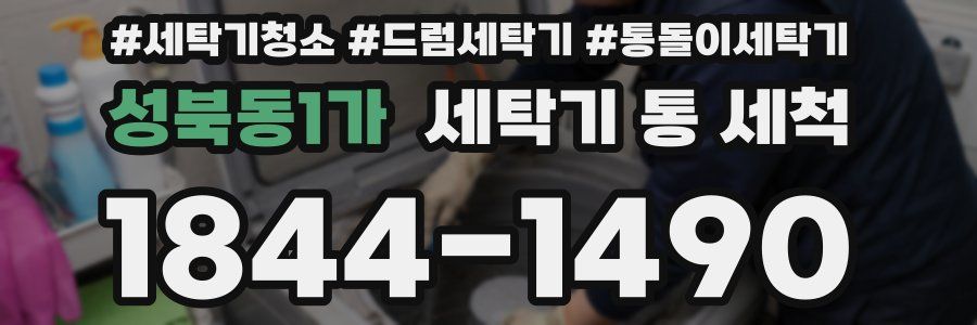 성북동1가 세탁기 통 세척
