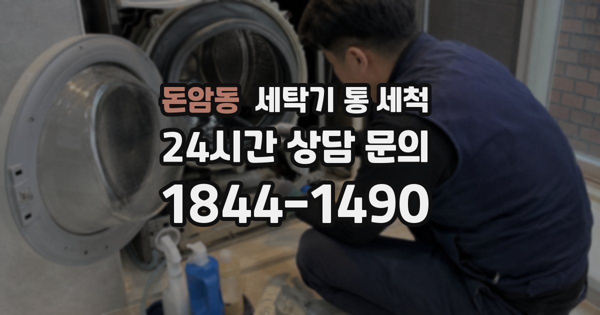 돈암동 세탁기 통 세척