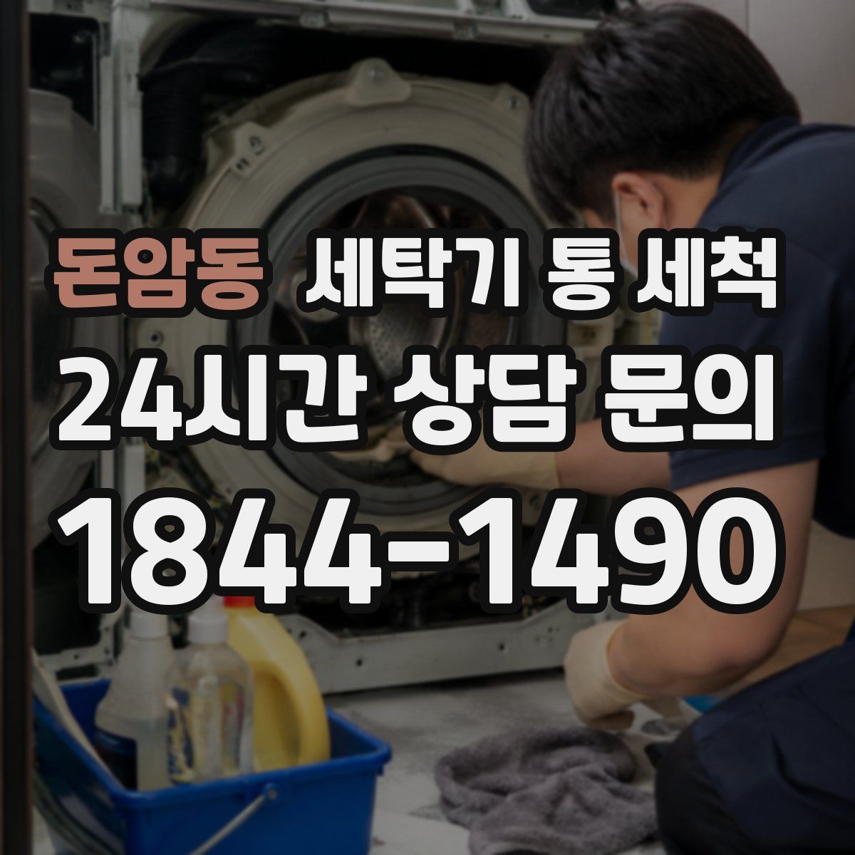 돈암동 세탁기 통 세척