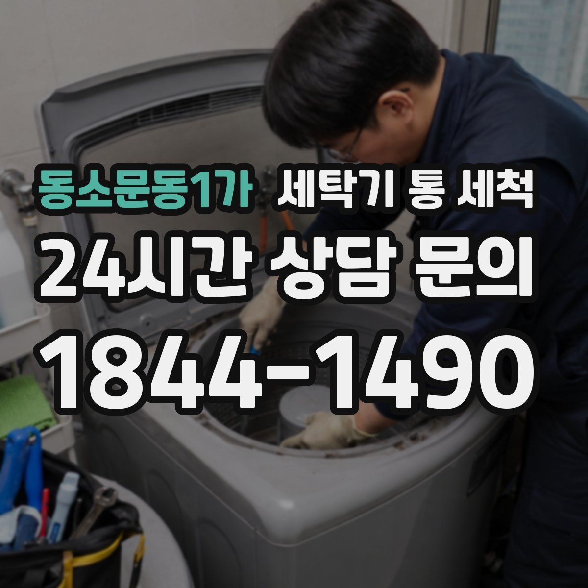 동소문동1가 세탁기 통 세척