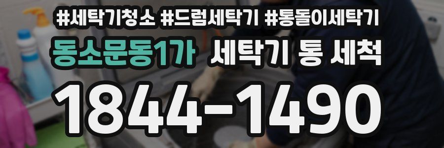 동소문동1가 세탁기 통 세척