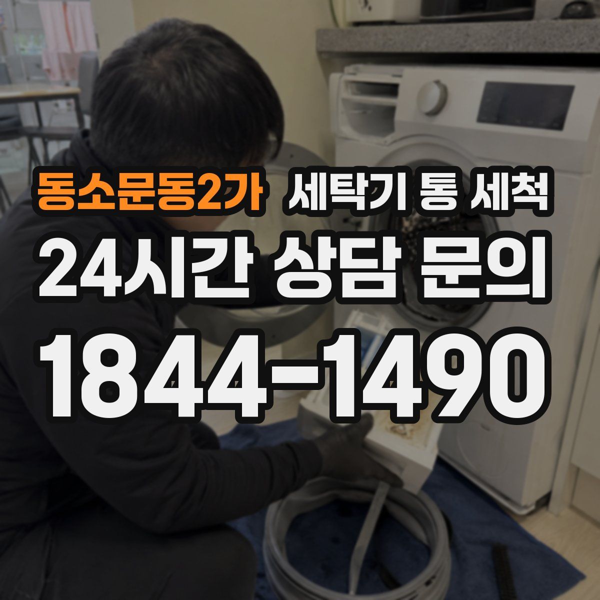 동소문동2가 세탁기 통 세척