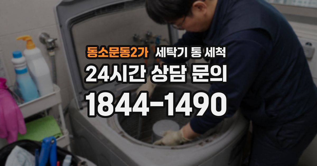 동소문동2가 세탁기 통 세척
