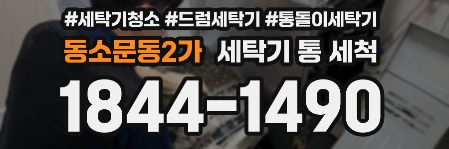동소문동2가 세탁기 통 세척