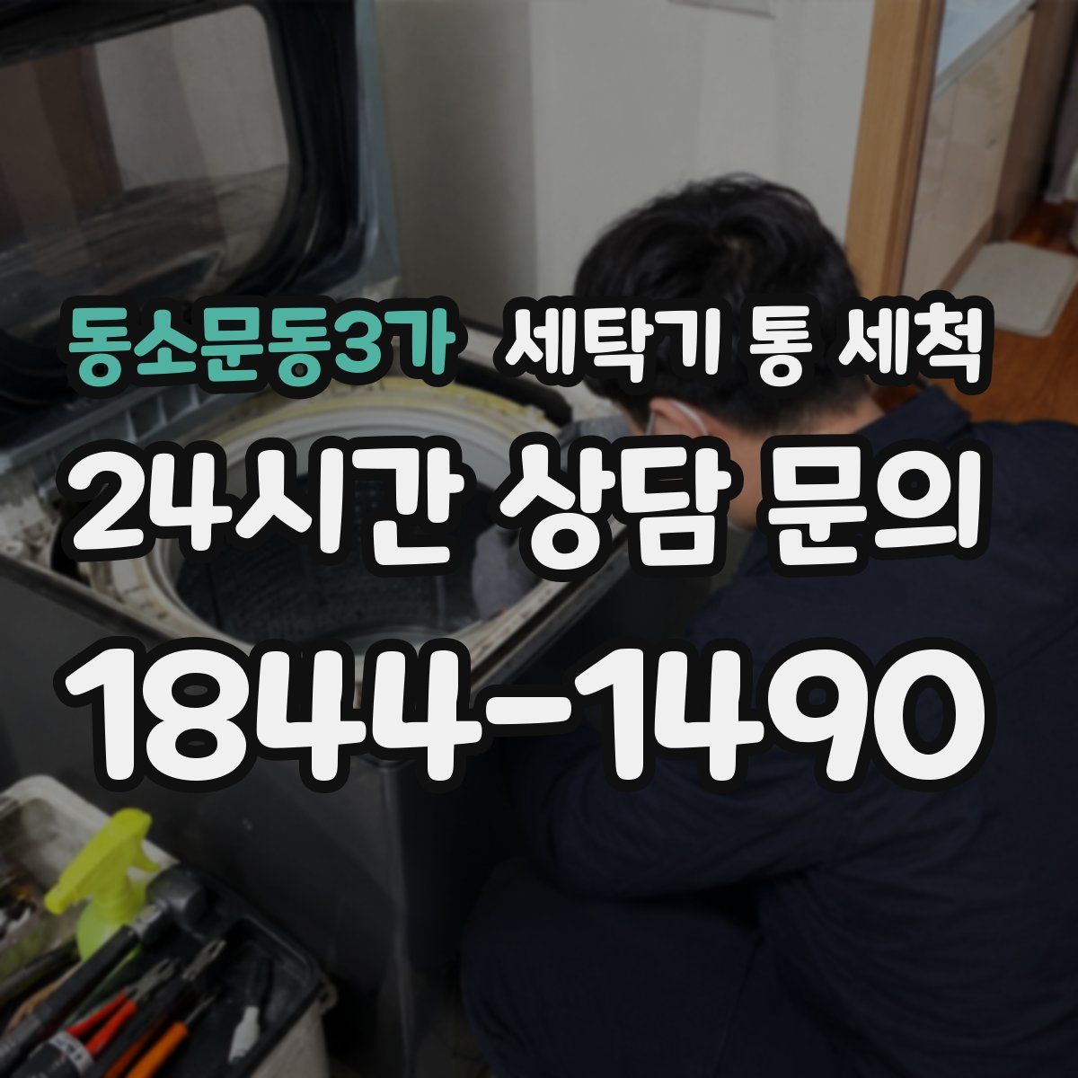 동소문동3가 세탁기 통 세척