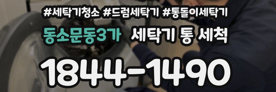 동소문동3가 세탁기 통 세척