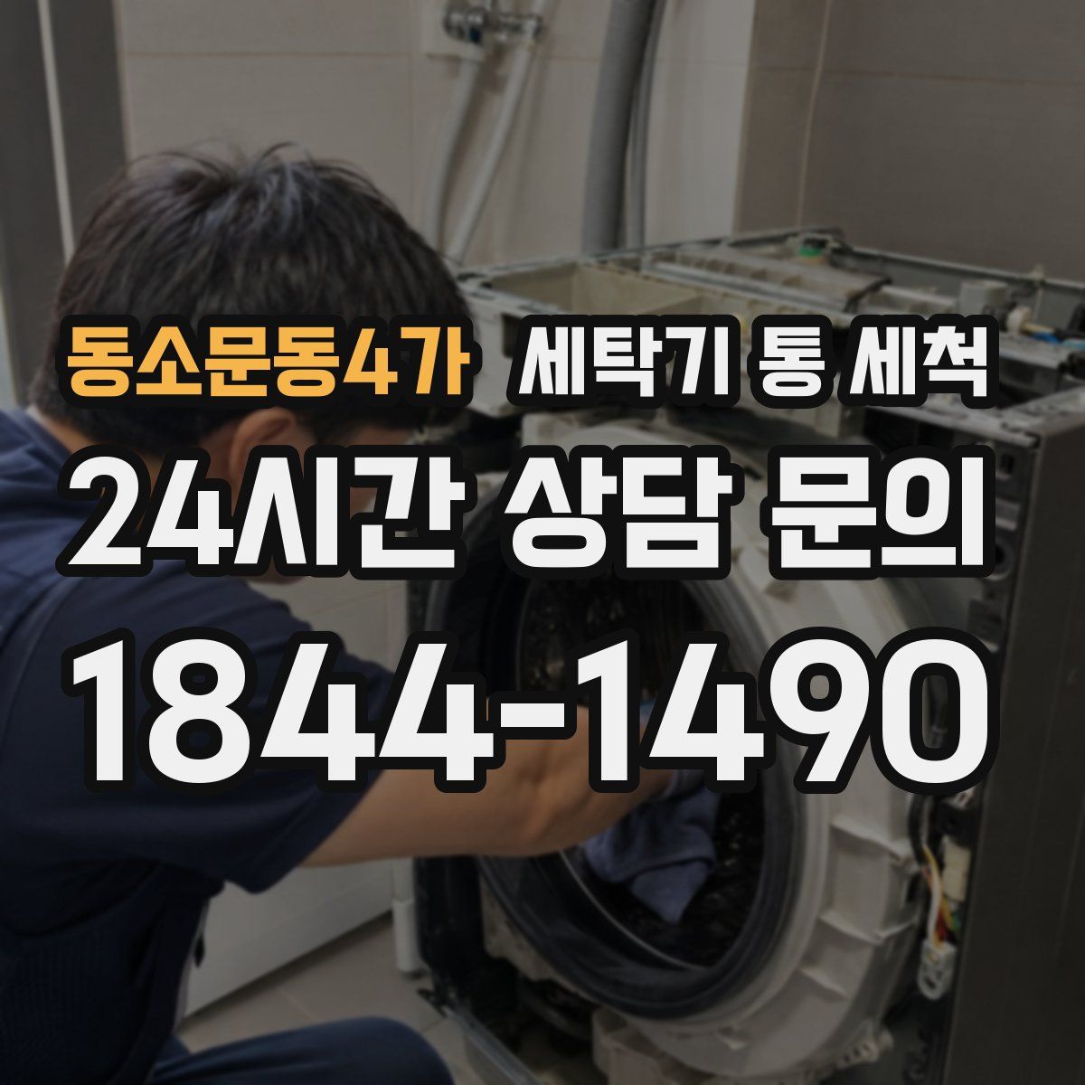 동소문동4가 세탁기 통 세척