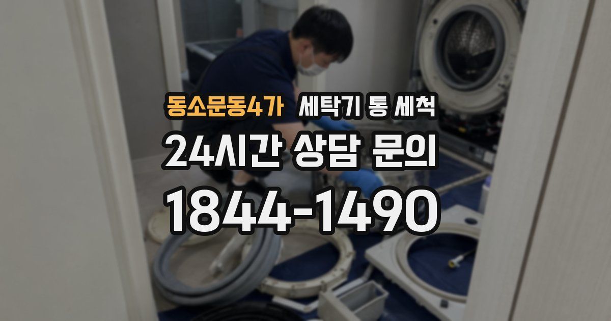 동소문동4가 세탁기 통 세척