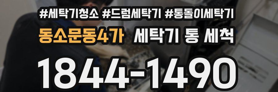 동소문동4가 세탁기 통 세척