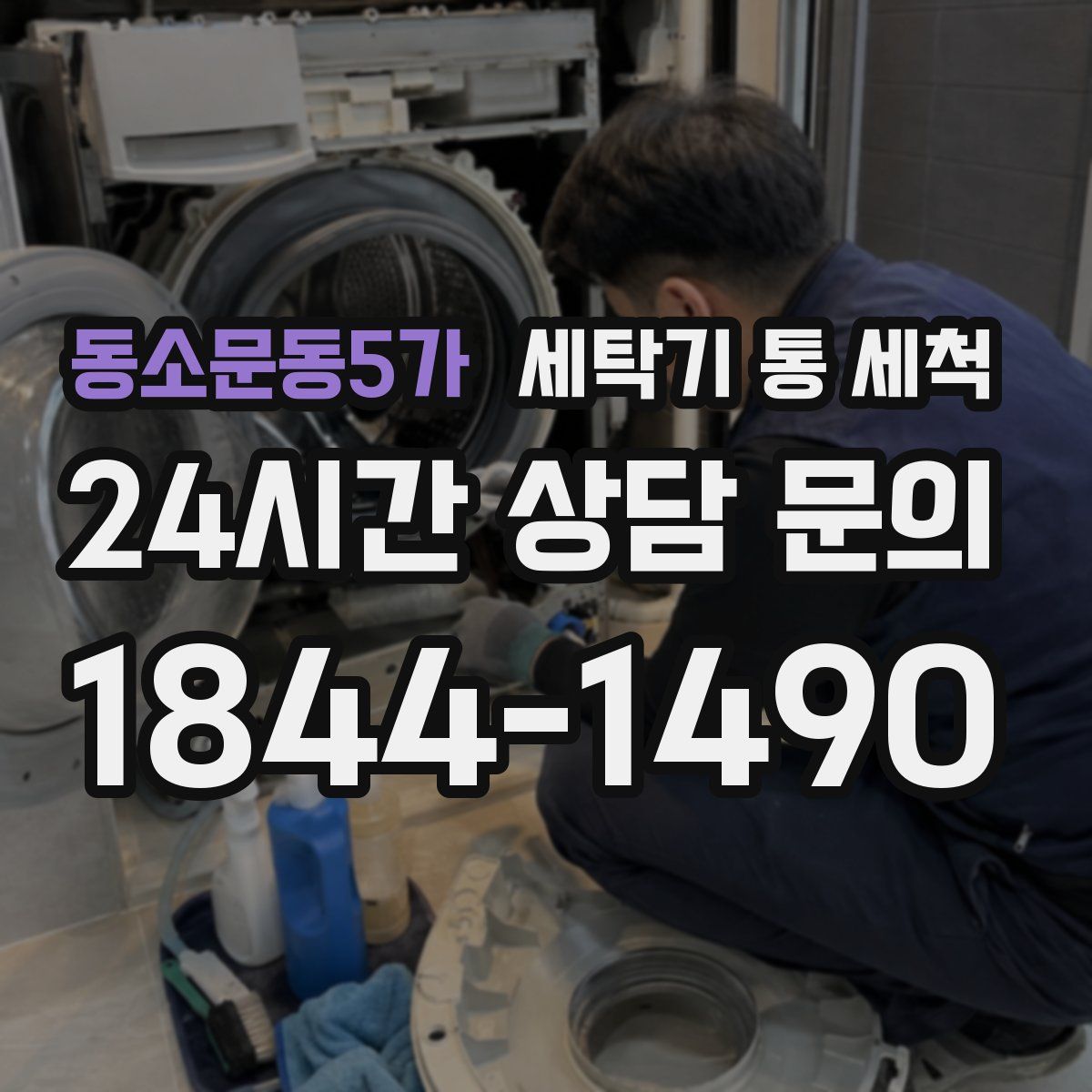 동소문동5가 세탁기 통 세척