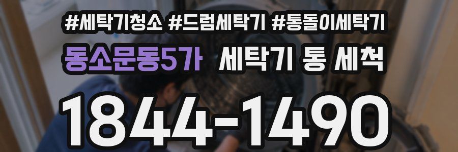 동소문동5가 세탁기 통 세척