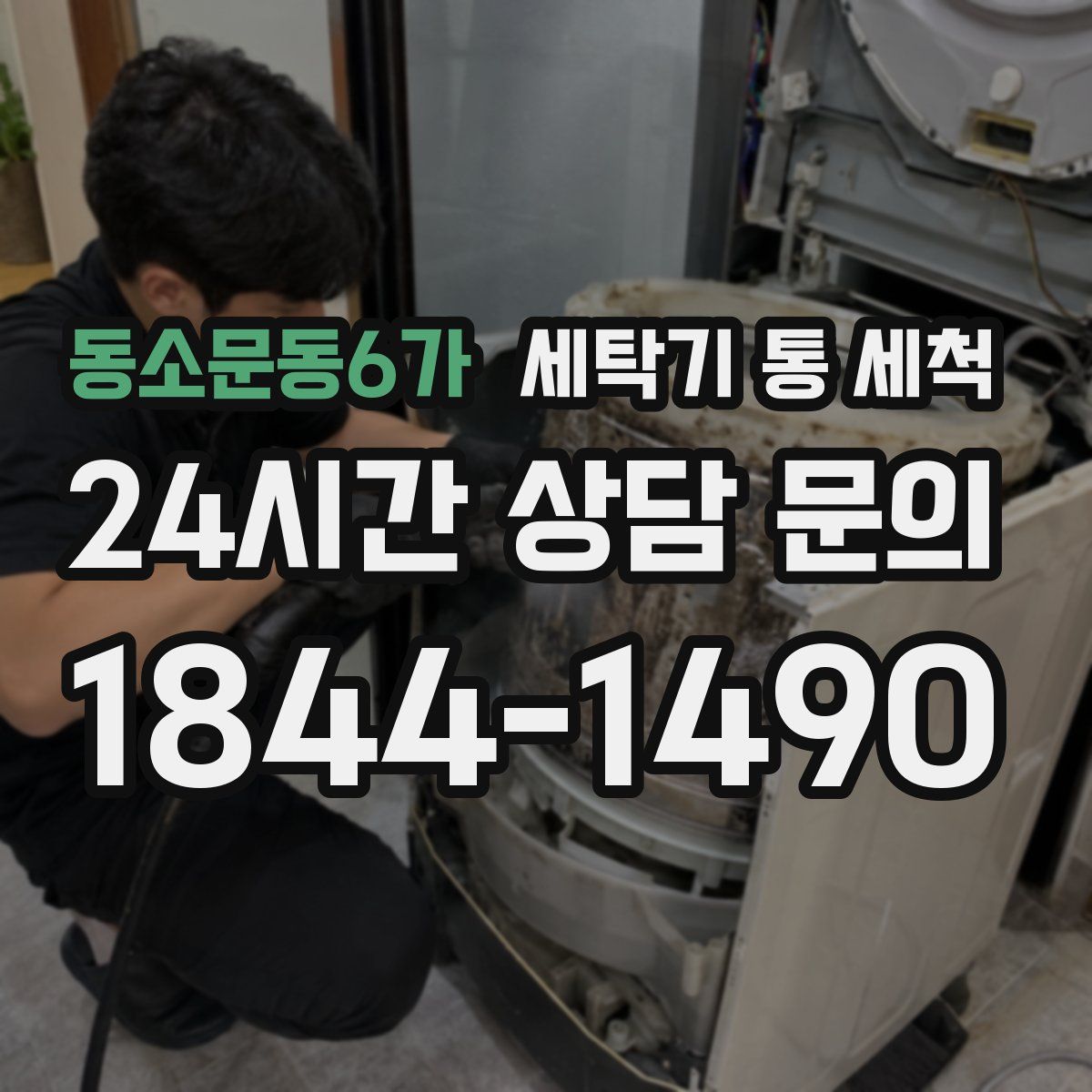 동소문동6가 세탁기 통 세척