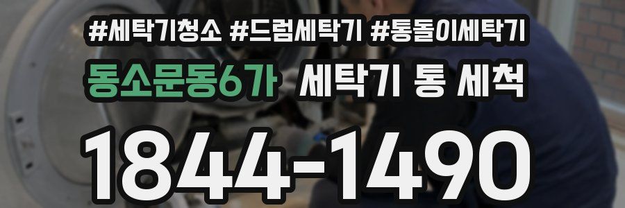 동소문동6가 세탁기 통 세척