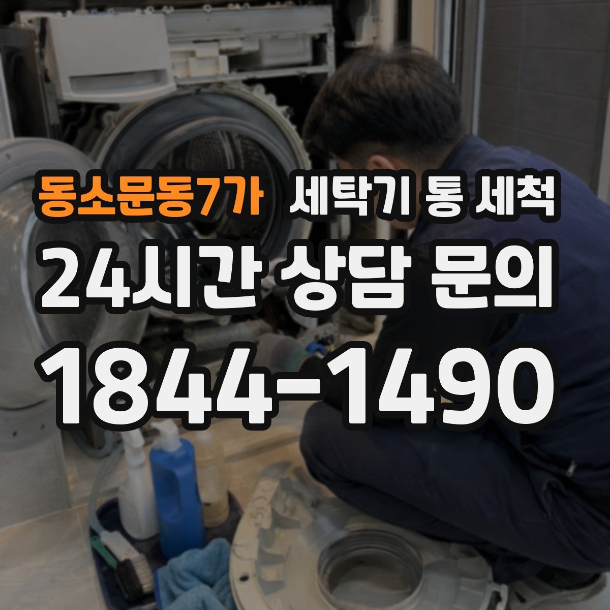 동소문동7가 세탁기 통 세척