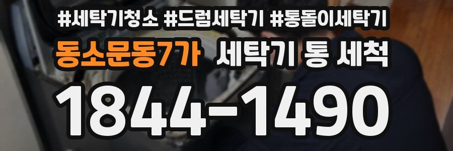 동소문동7가 세탁기 통 세척