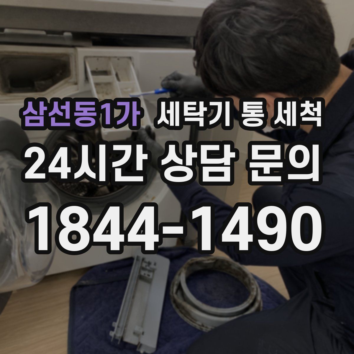 삼선동1가 세탁기 통 세척