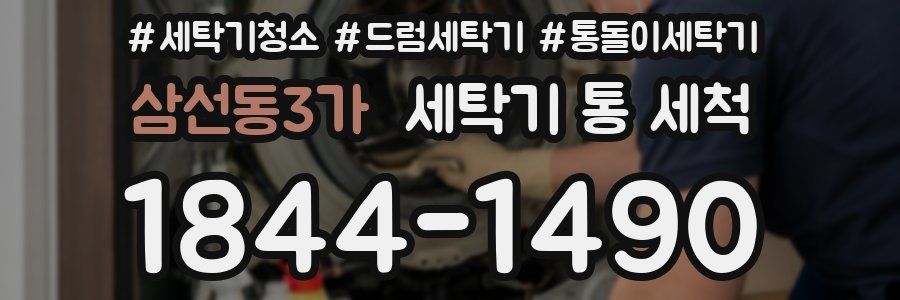 삼선동3가 세탁기 통 세척