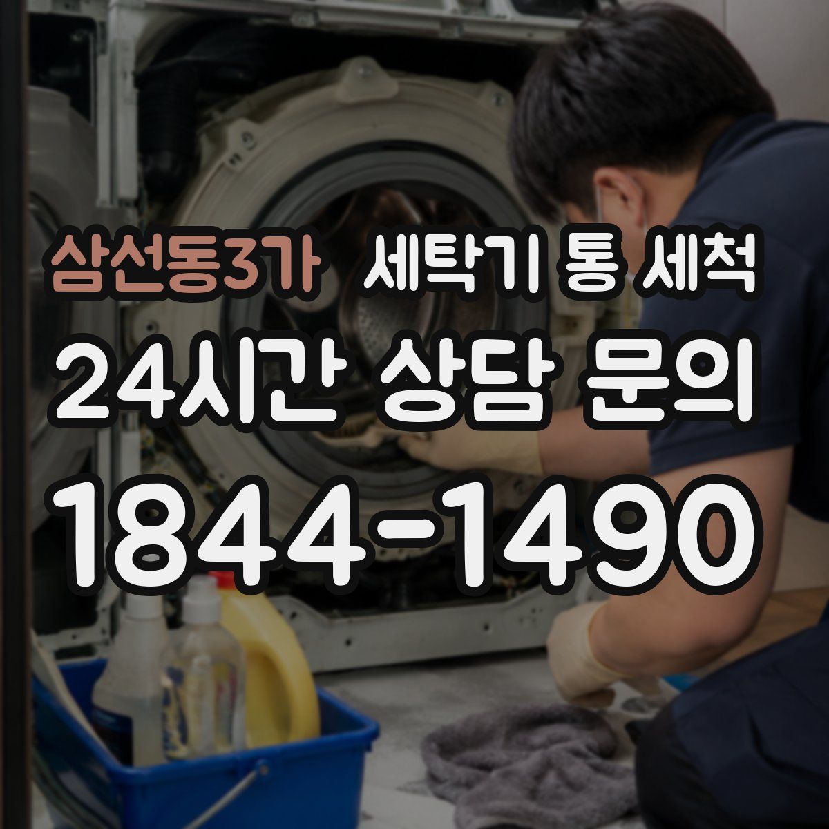 삼선동3가 세탁기 통 세척
