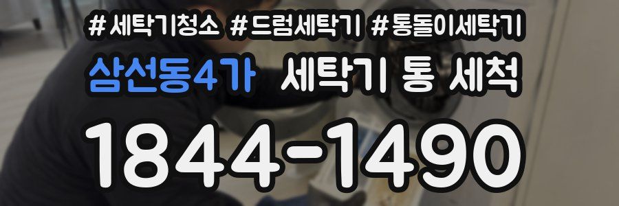 삼선동4가 세탁기 통 세척