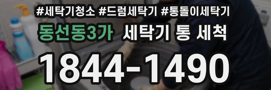 동선동3가 세탁기 통 세척