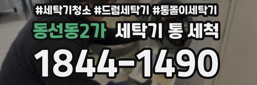 동선동2가 세탁기 통 세척